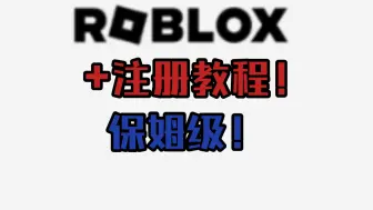 Download Video: roblox手机版下载教程+注册教程-保姆级