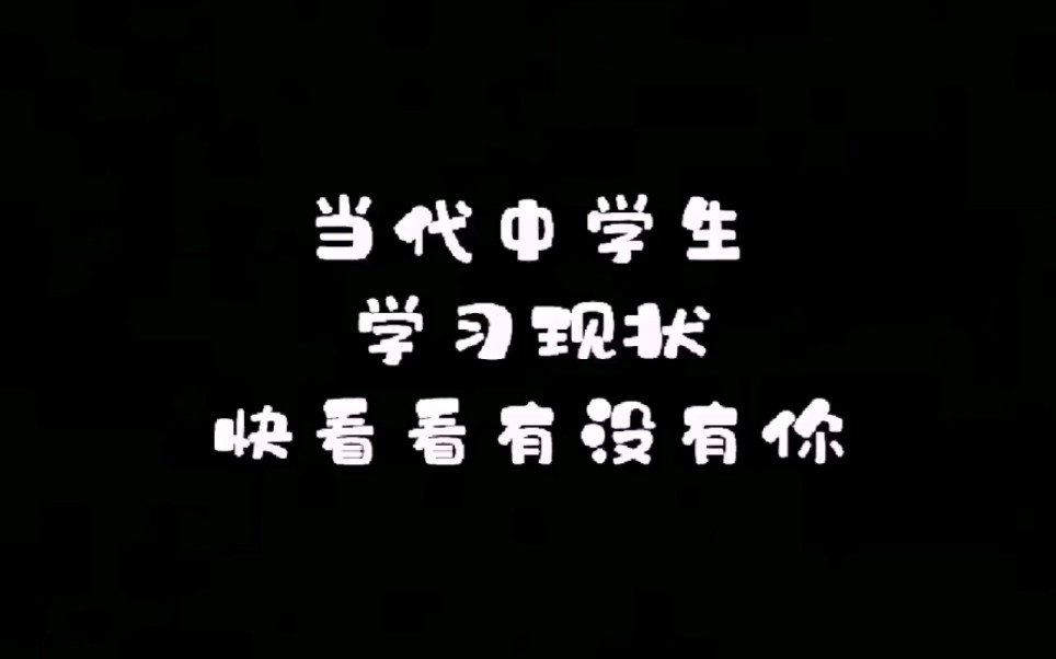 [图]“合”而不同——当代中学生学习现状 快看看有没有你