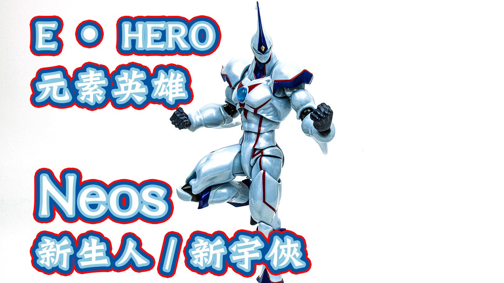 【B雷】第271集《玩具开箱》海洋堂 转轮科技 游戏王GX E.HERO 元素英雄 新生人 新宇侠 Neos哔哩哔哩bilibili