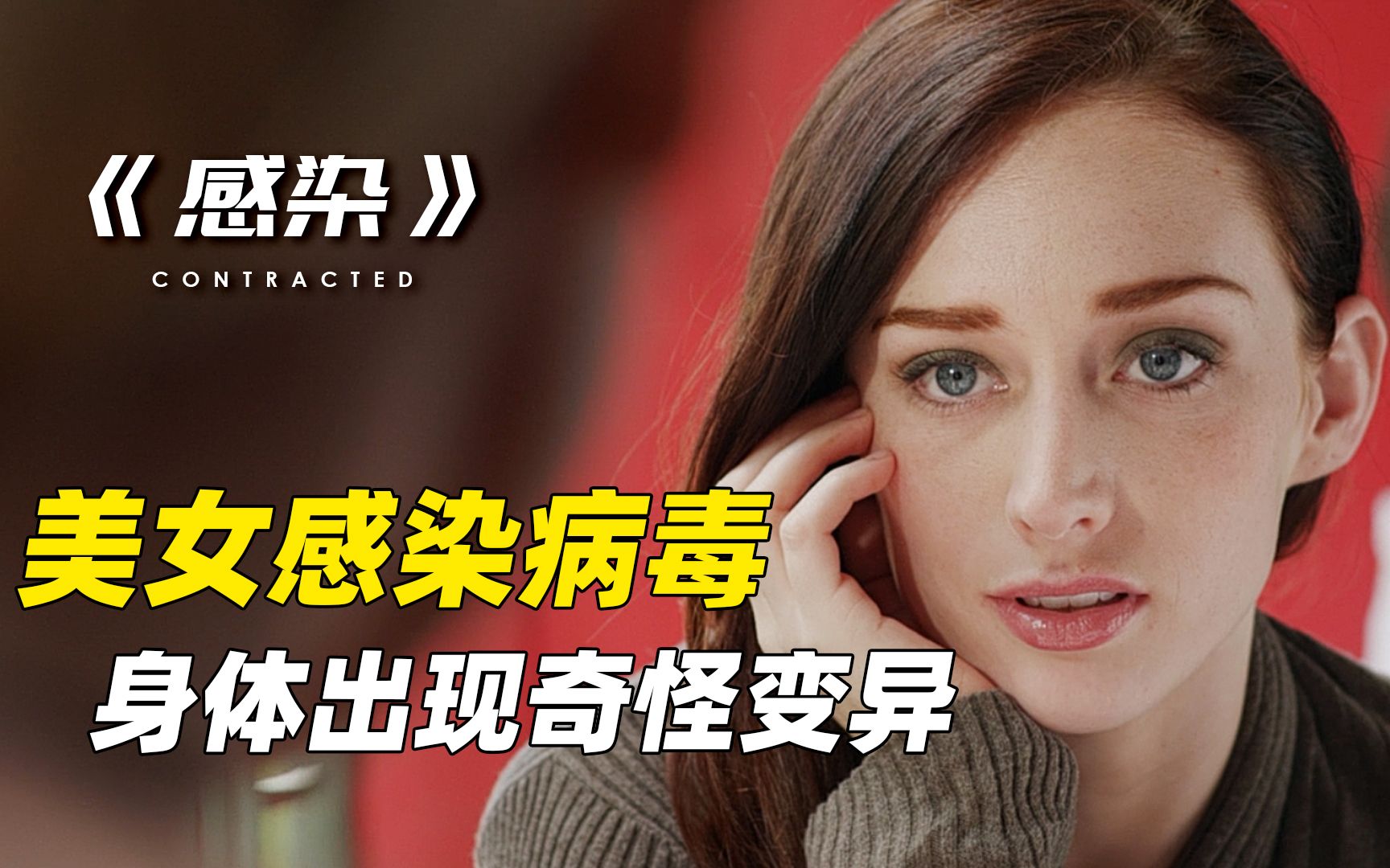 女孩被丧尸病毒感染,变成丧尸界"最美丧尸"