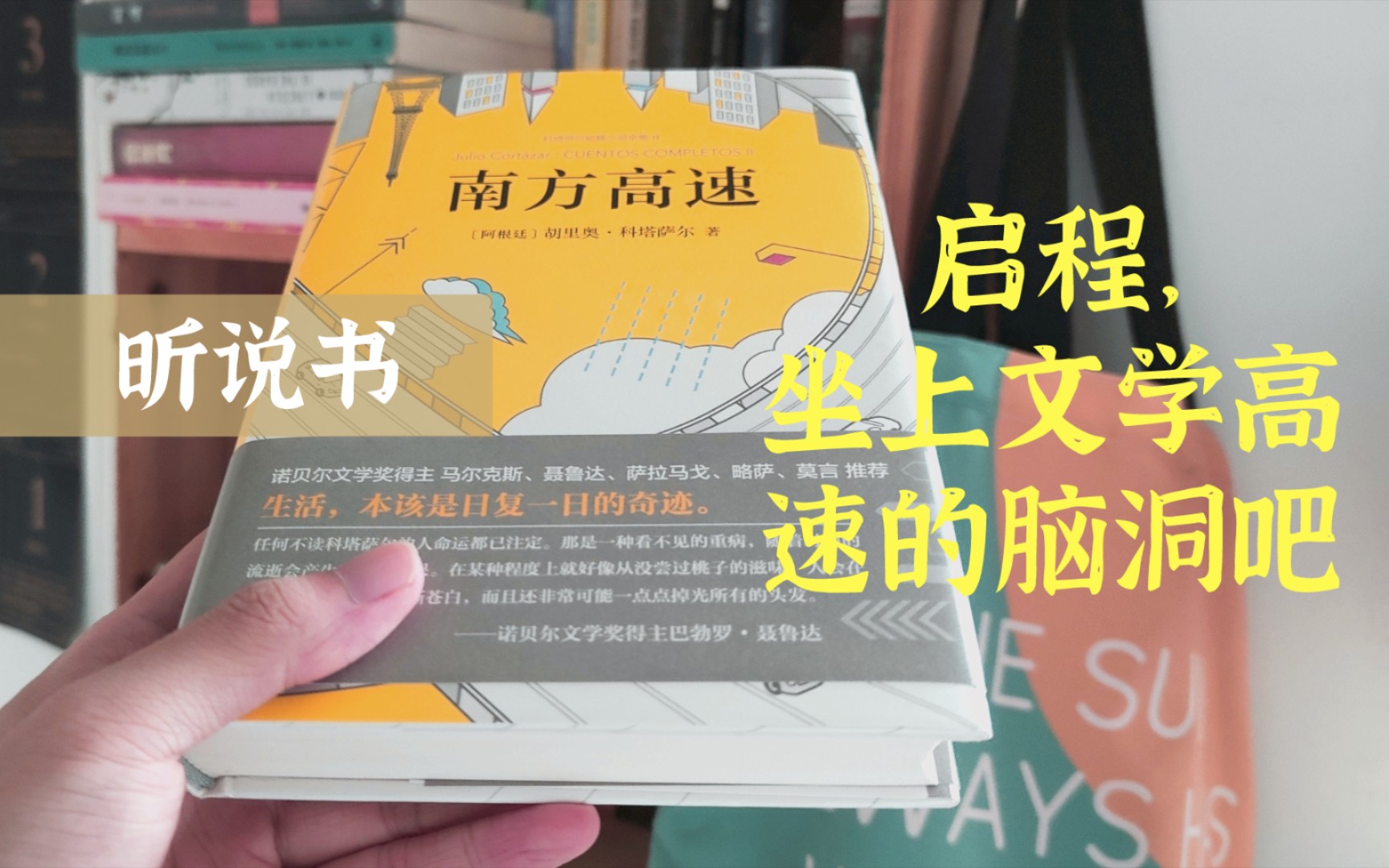 【阅读全世界】想看小说开脑洞 就选科塔萨尔 猜猜他小说到底有多少种模样?|【阿根廷】科塔萨尔《被占的宅子》《南方高速》哔哩哔哩bilibili