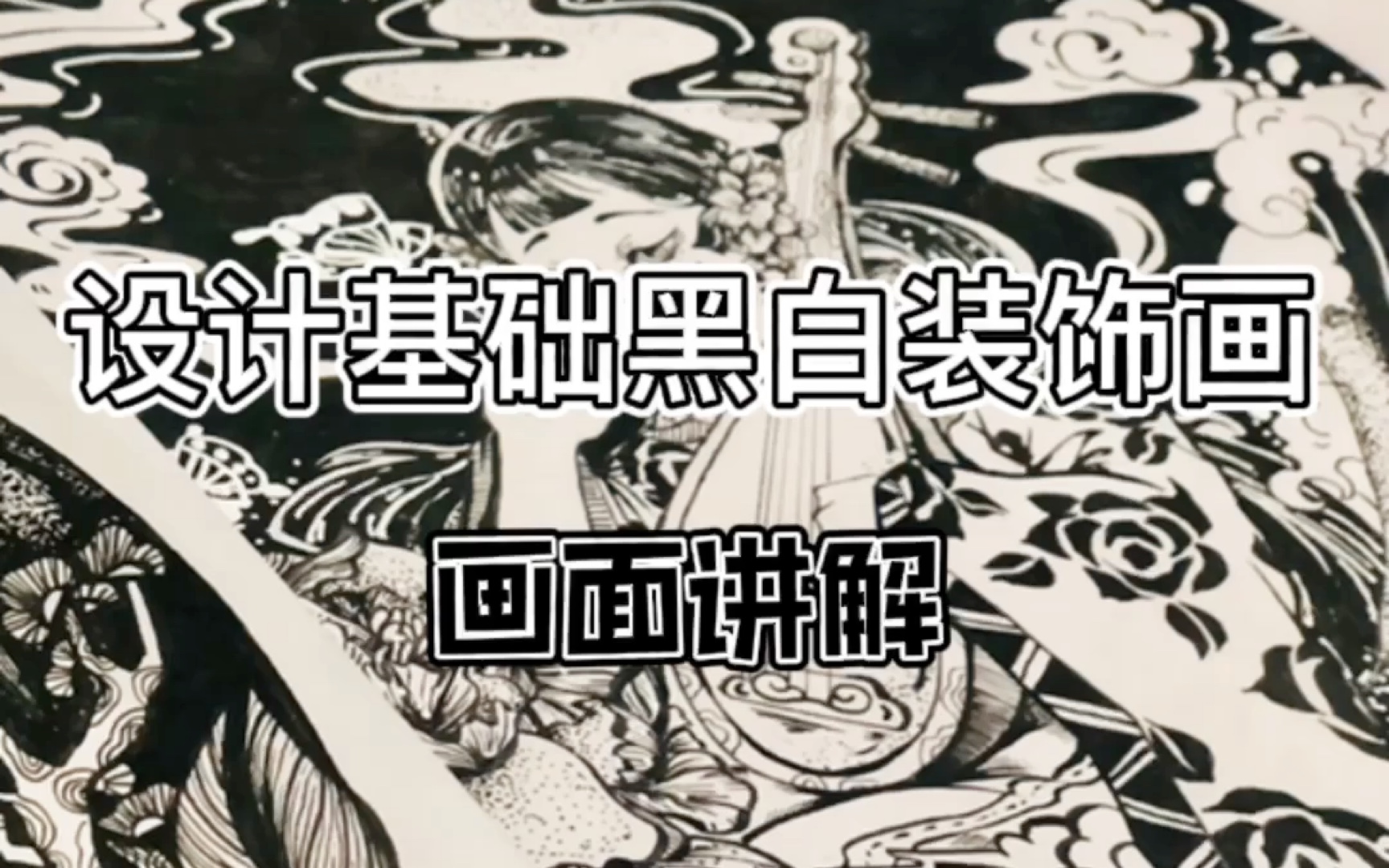 艺术设计考研//设计基础//黑白装饰画哔哩哔哩bilibili