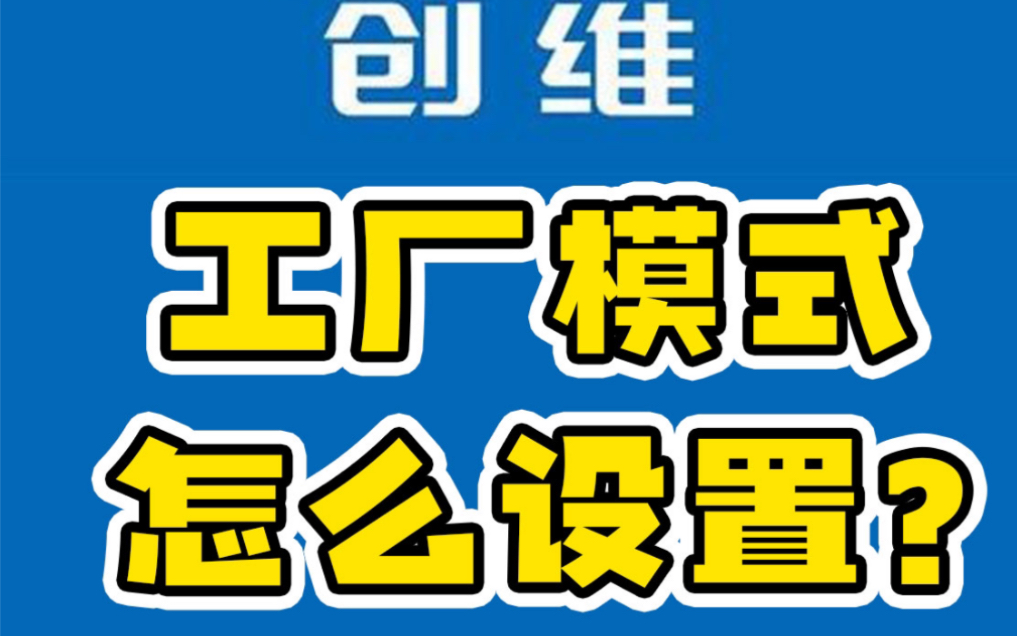 想看电视直播,创维电视工厂模式设置怎么设置?看这里,教你无u盘极速抵达哔哩哔哩bilibili