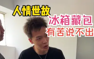 Download Video: 《人情世故之领导藏我包这件事》