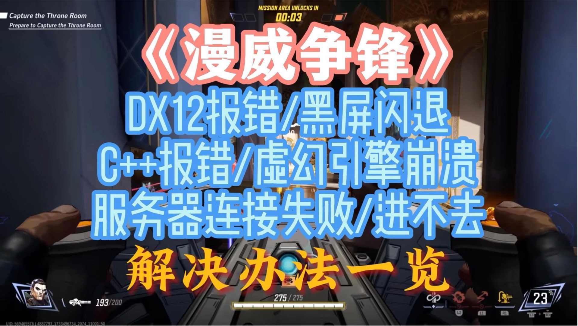 《漫威争锋》dx12报错/黑屏闪退/c++报错/虚幻引擎崩溃/服务器连接失败/进不去 解决办法一览网络游戏热门视频