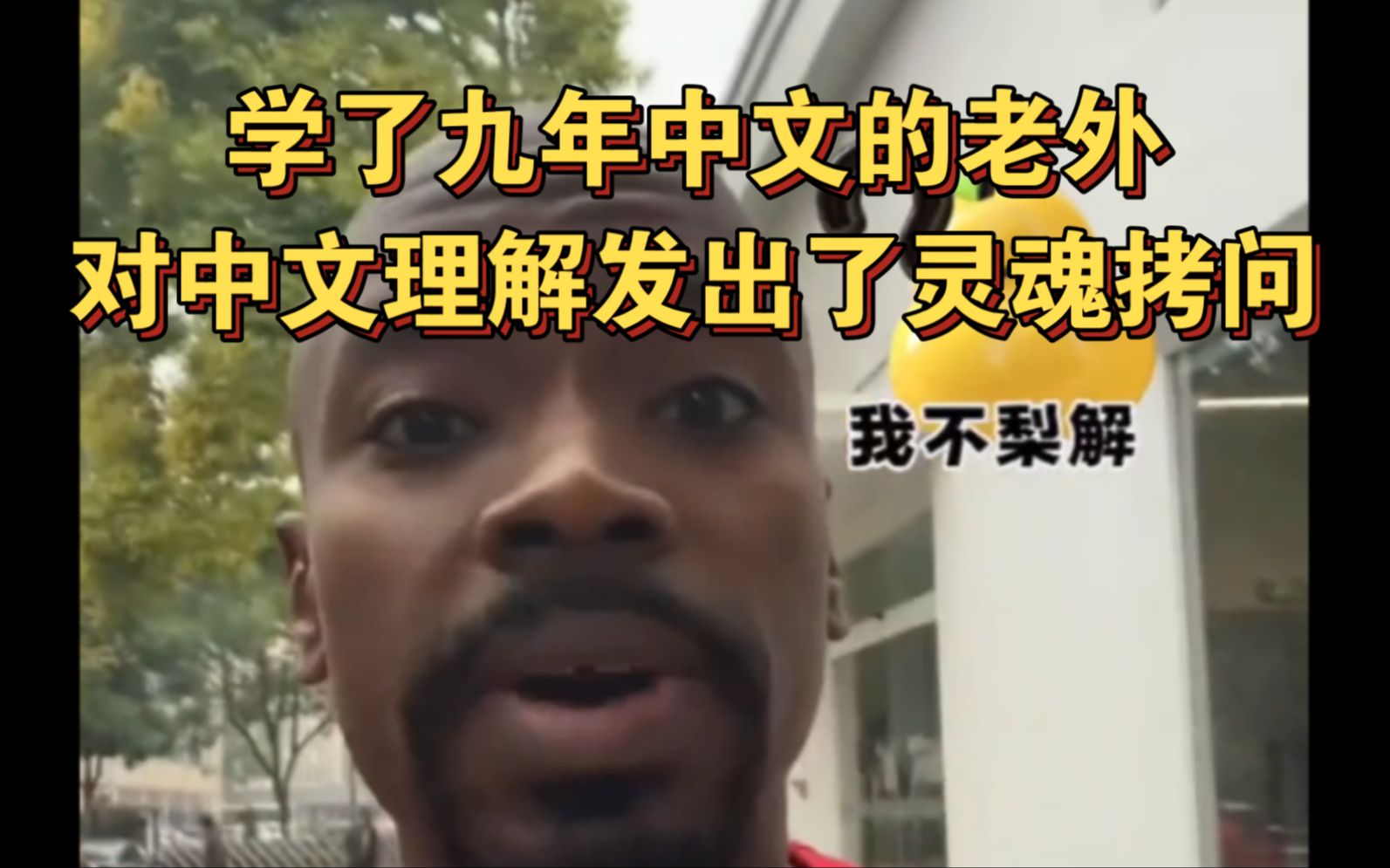 学了九年中文的老外对中文理解发出了灵魂拷问.