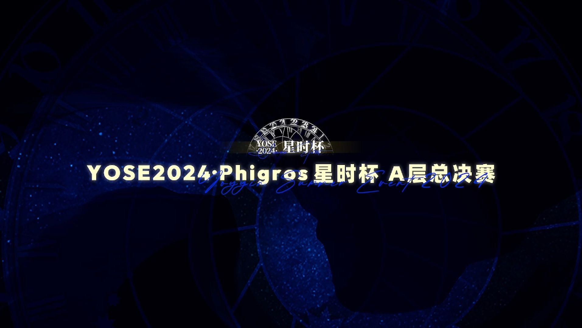 【YOYYIN】YOSE2024ⷐhigros星时杯 A层总决赛比赛直播回放赛事