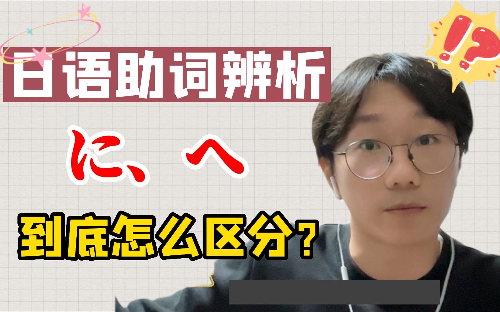 日语学习最头疼的语法之一!「に」和「へ」到底有什么区别?哔哩哔哩bilibili