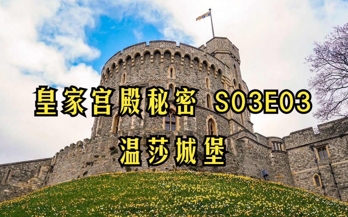 【英音 History 中英字幕】Secrets of the Royal Palaces S03E03  Windsor Castle哔哩哔哩bilibili