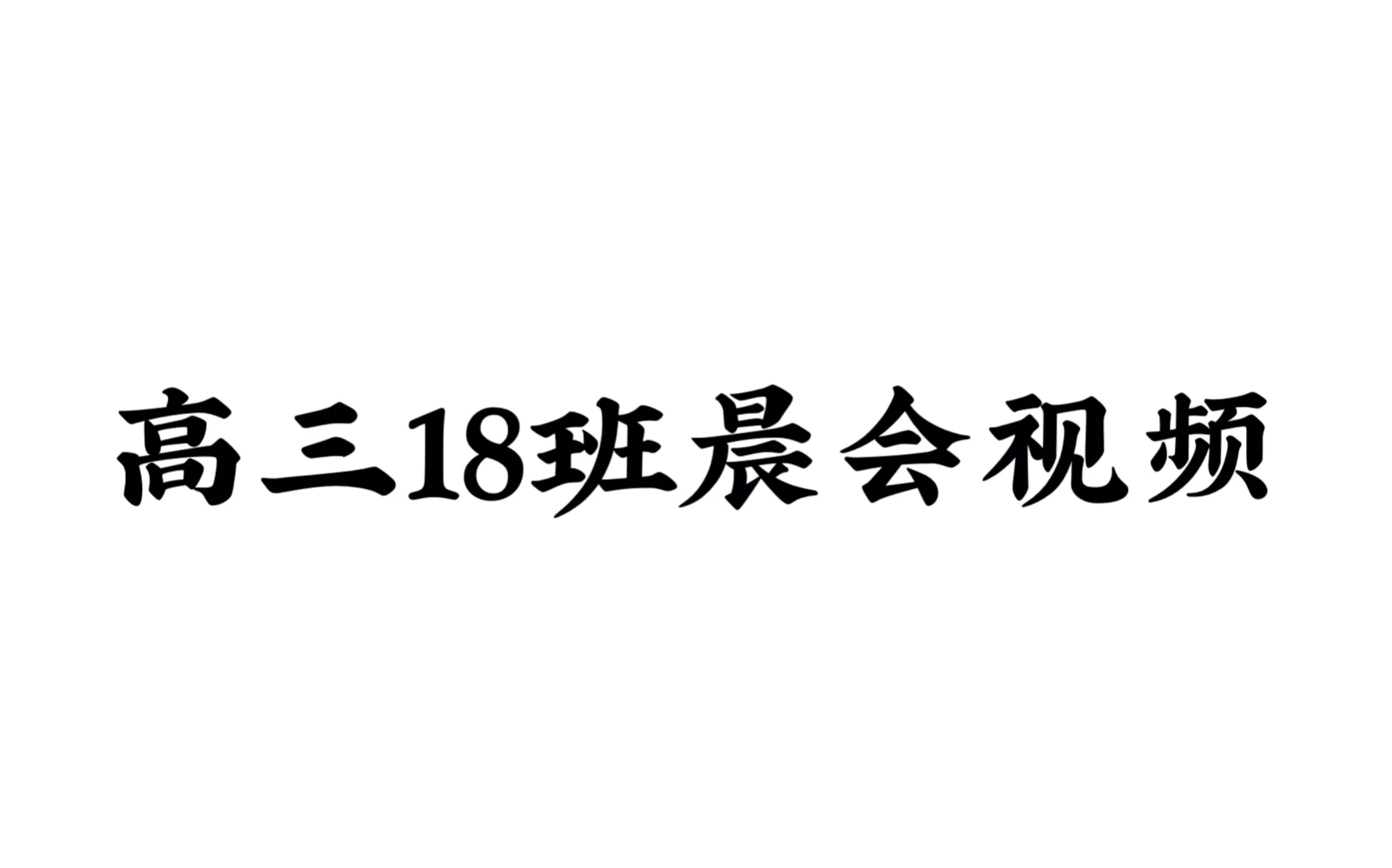 个旧市第一高级中学 高三18班晨会视频哔哩哔哩bilibili