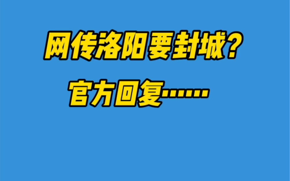 网传洛阳要封城?官方回复……#疫情防控哔哩哔哩bilibili