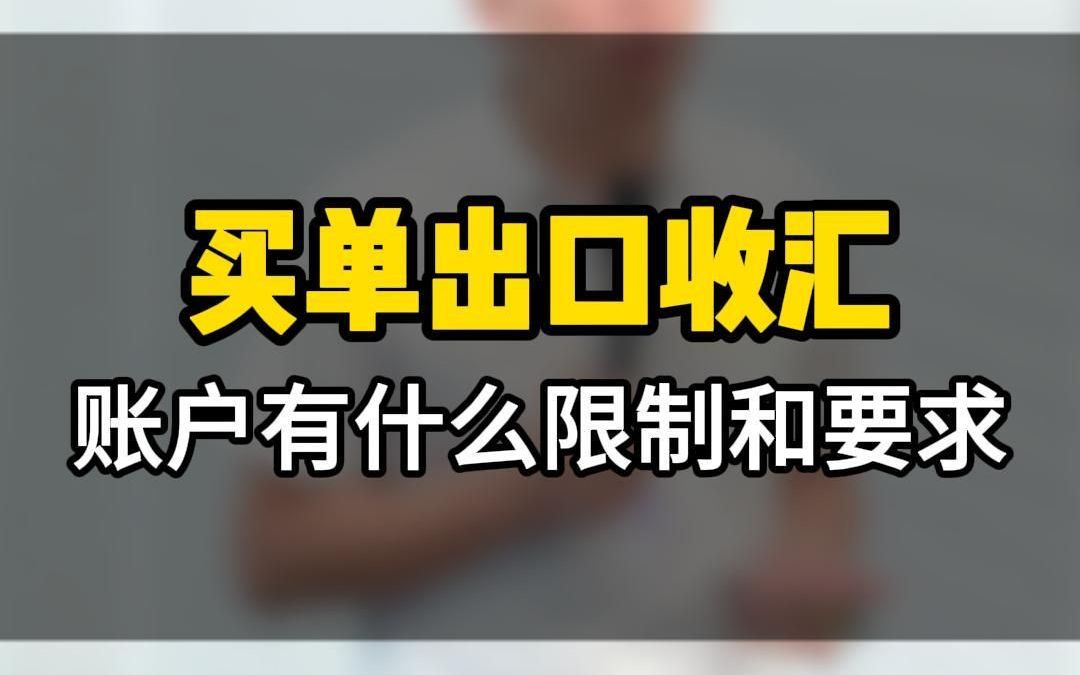 买单出口收汇账户有什么限制和要求?哔哩哔哩bilibili