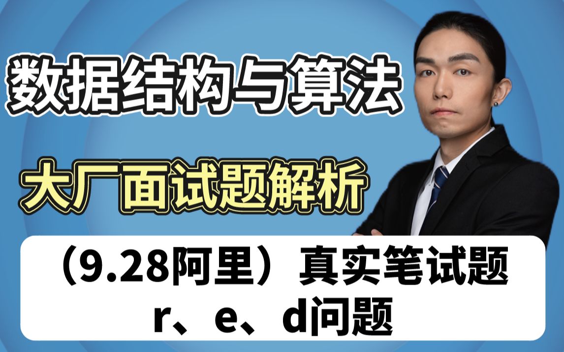 【左程云】详解2022最新互联网大厂数据结构与算法笔试题解析(9月28算法面试题解析:阿里真实笔试面试题r、e、d问题)哔哩哔哩bilibili