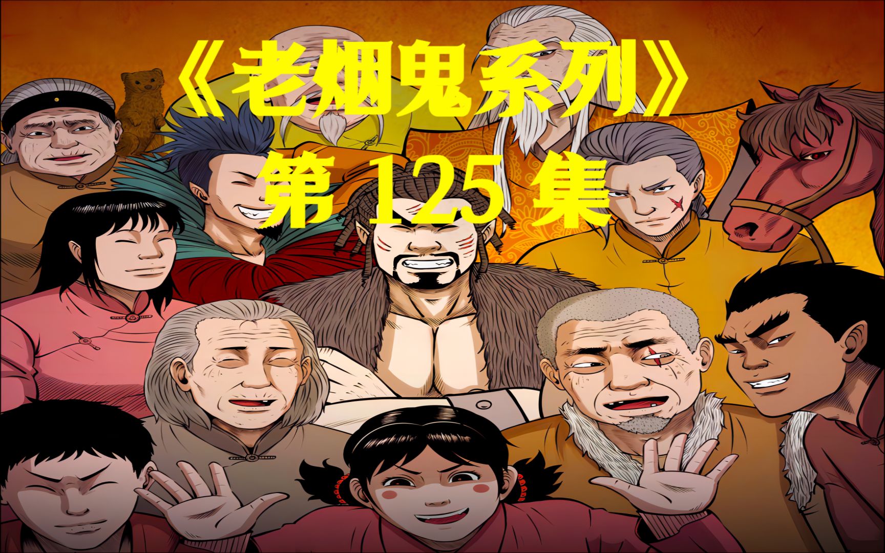 《老烟鬼125》妖人种下雌雄傀儡藤,竟然是为了修炼仙丹