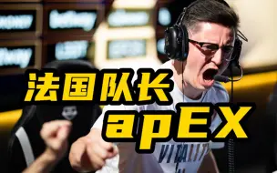 Descargar video: 法国队长！apEX的最佳时刻