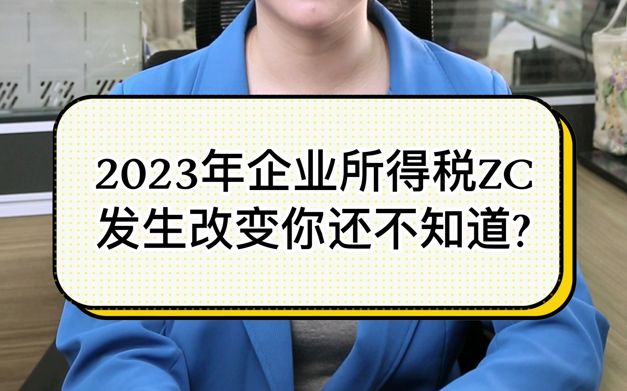 2023年企业所得税ZC发生改变你还不知道?哔哩哔哩bilibili