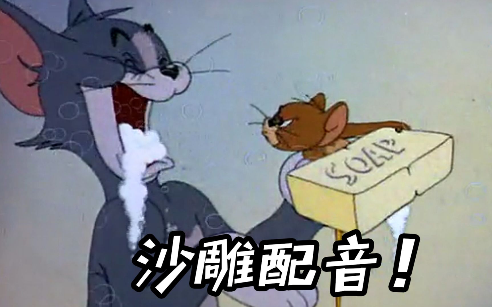 四川话版猫和老鼠汤姆猫装病不上班骗工资老鼠用计让他梦想成真