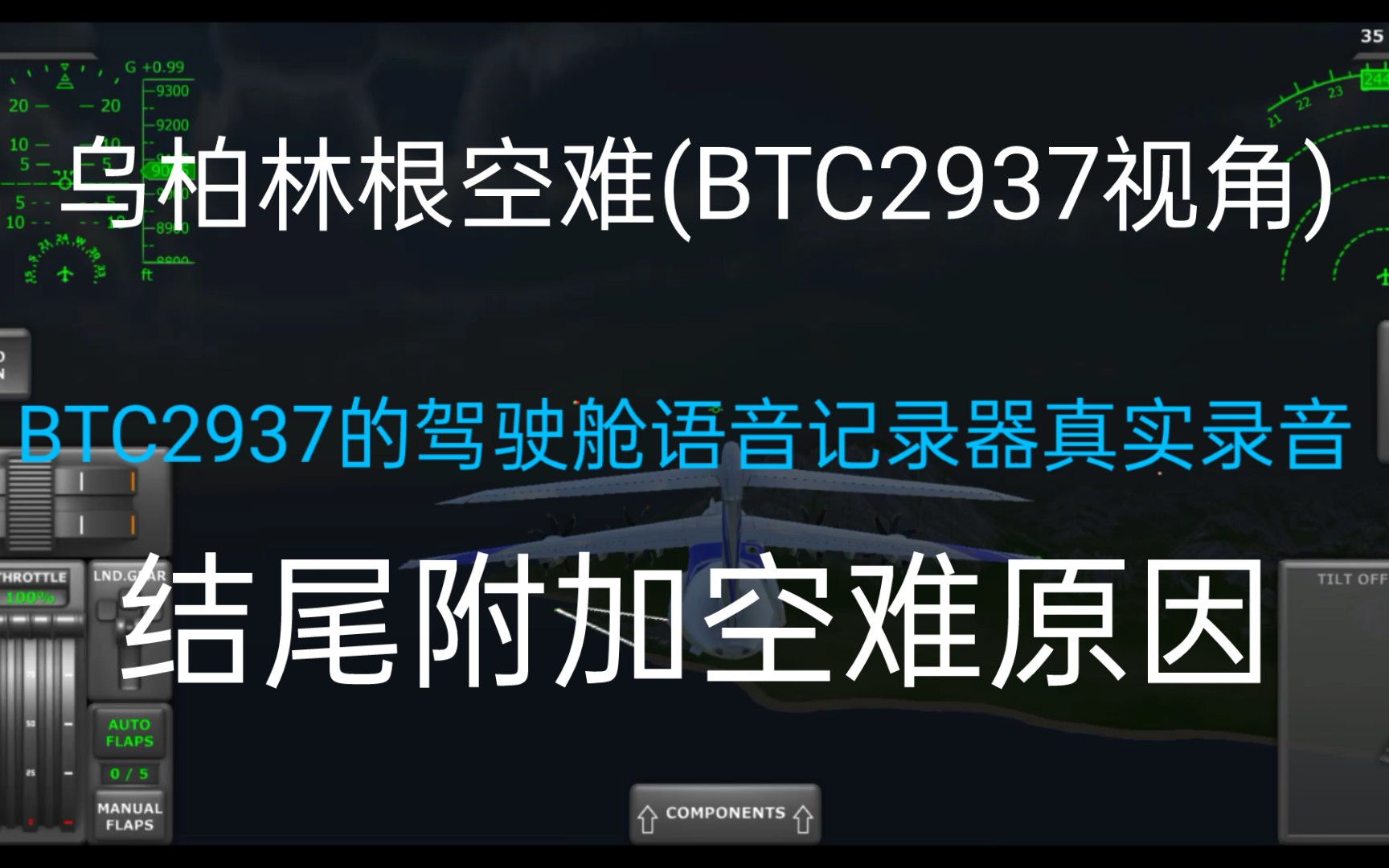 [图]TFS乌柏林根空难(BTC2937视角)