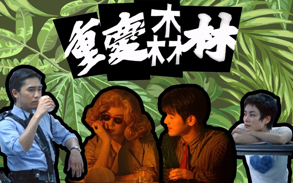 【重庆森林】【王家卫台词混剪】如果世界上还有一种东西不会过期