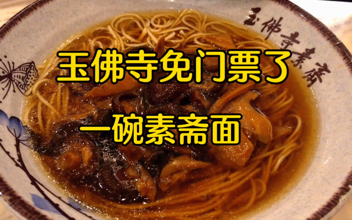 上海玉佛寺免门票了,周六早上来一碗素斋面交关色一