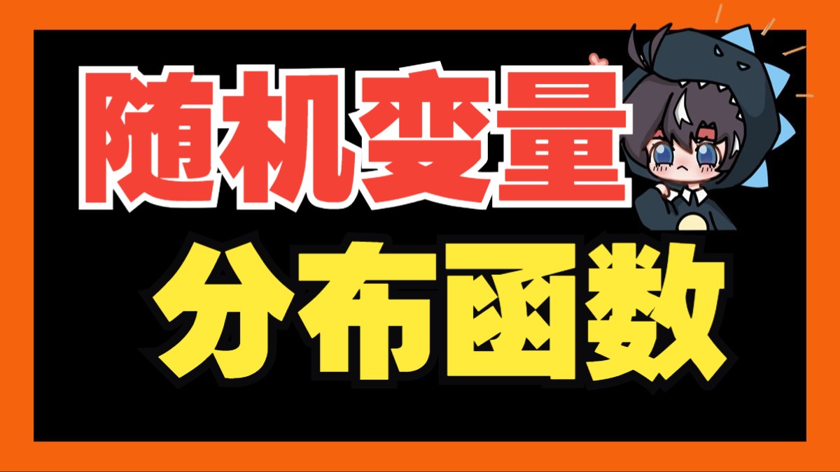 干货技巧拉满!"随机变量及其分布函数"一个视频学透 |概率论与数理统计005哔哩哔哩bilibili