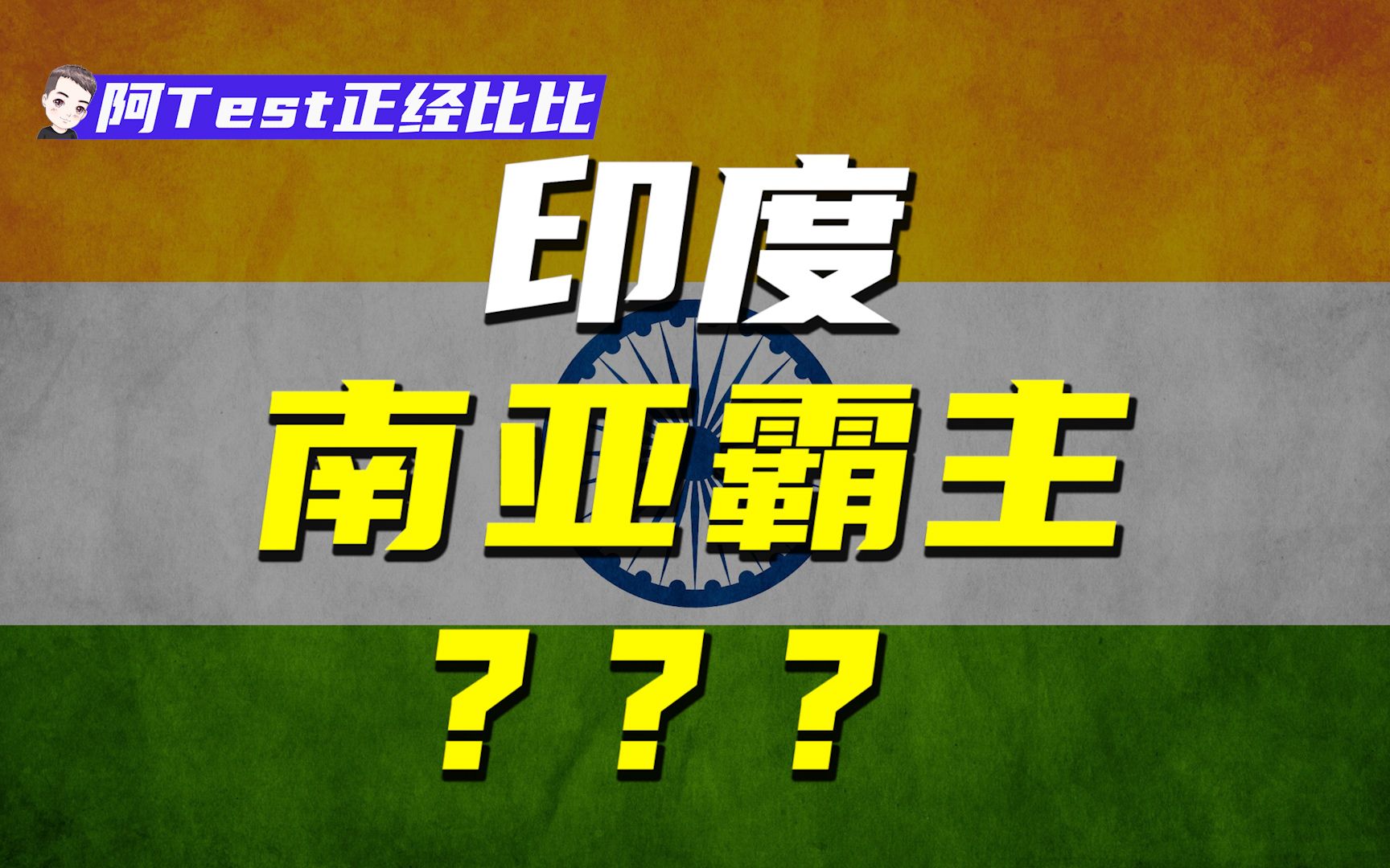 【印度侵略史】被统治数千年竟想横扫南亚?【阿Test正经比比】哔哩哔哩bilibili