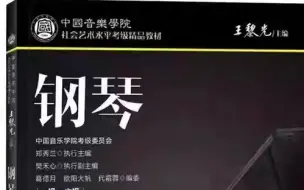 Download Video: 央音大佬《钢琴基础教程》全册，完整版300集，学习后可以直接变钢琴大佬！完整钢琴教学！零基础小白也能信手拈来！