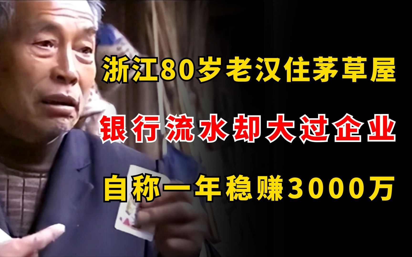 浙江80岁老汉住茅草屋,银行流水却大过企业,自称一年稳赚3000万哔哩哔哩bilibili