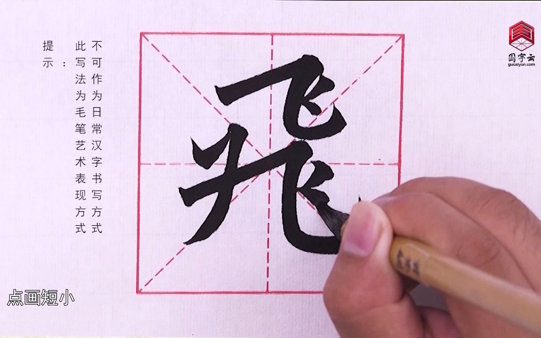 [图]身无彩凤双飞翼，心有灵犀一点通。“飞”字的演变——墨香 学写字