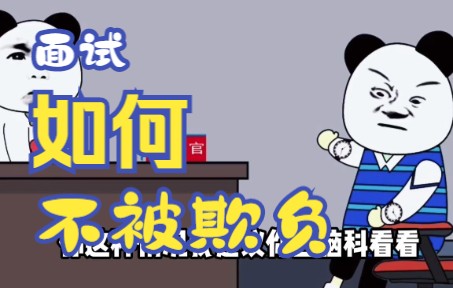 大学生面试哔哩哔哩bilibili