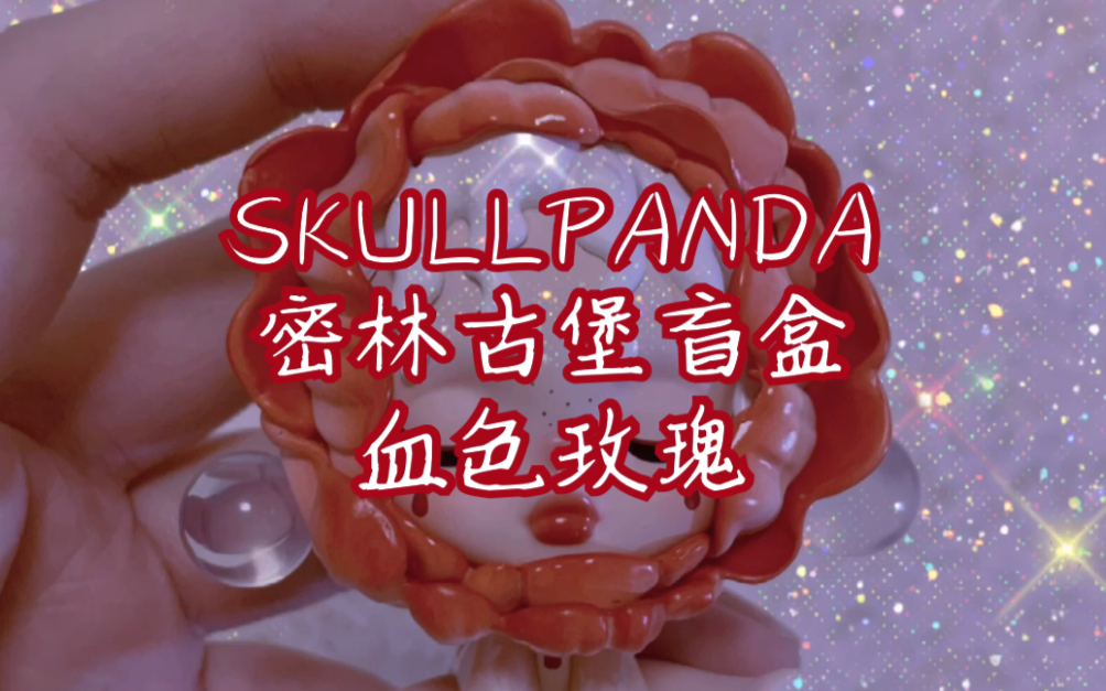 『盲盒』全网最迟的skullpanda密林古堡系列血色玫瑰开箱(●6222