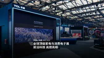 AWE2024 | 全场高燃！TCL华星引领显示应用新风向