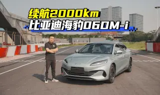 Descargar video: 一箱油轻松跑2000km！试驾比亚迪海豹06DM-i