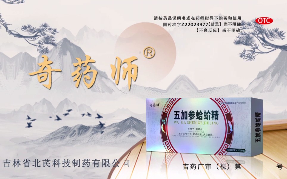 奇药师五加参蛤蚧精—选择篇5秒(有广审编号下版)