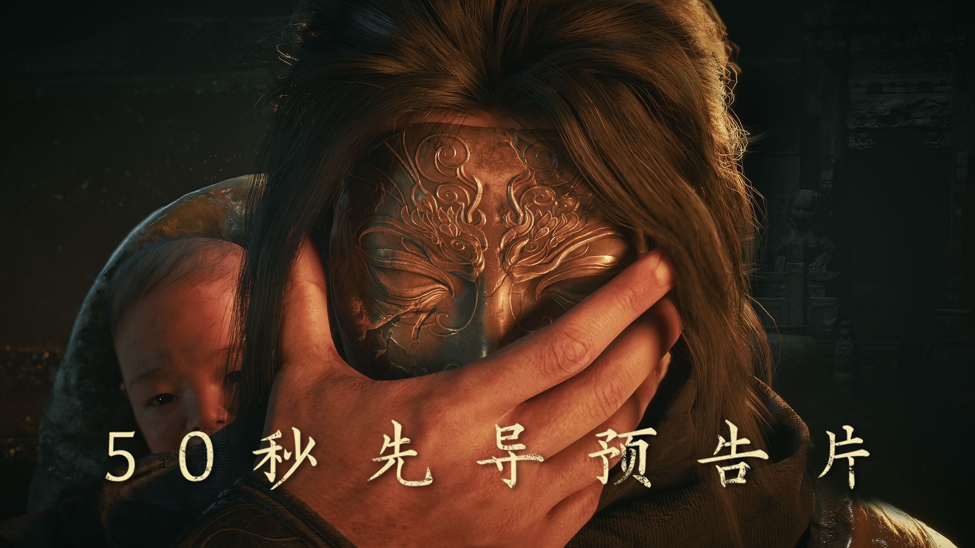 【State of Play】《影之刃零》50秒先导预告片