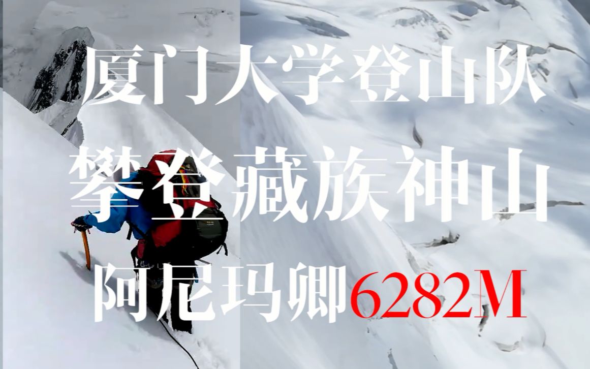 [图]大学生攀登雪山是怎样的体验？（厦门大学登山队攀登阿尼玛卿雪山纪实）