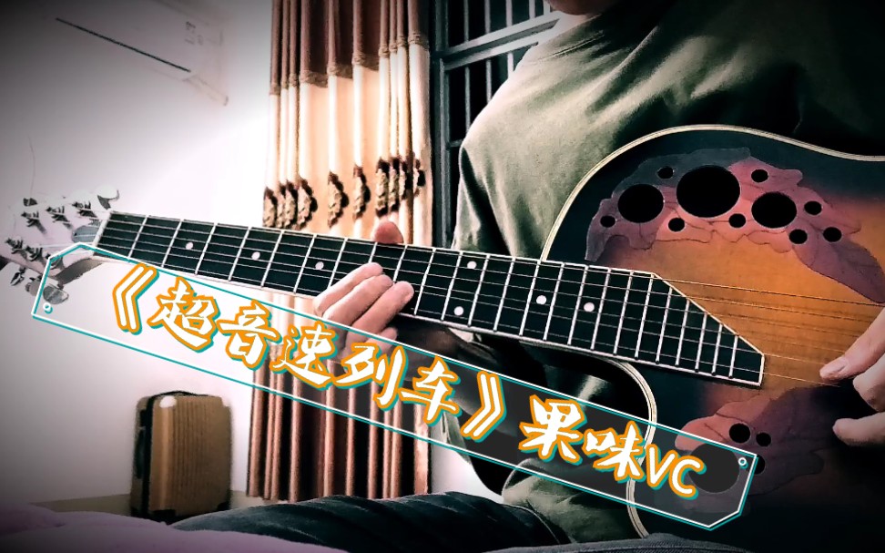 当我看到窗外的颜色,看到拼图里曾有过的回忆.——《超音速列车》