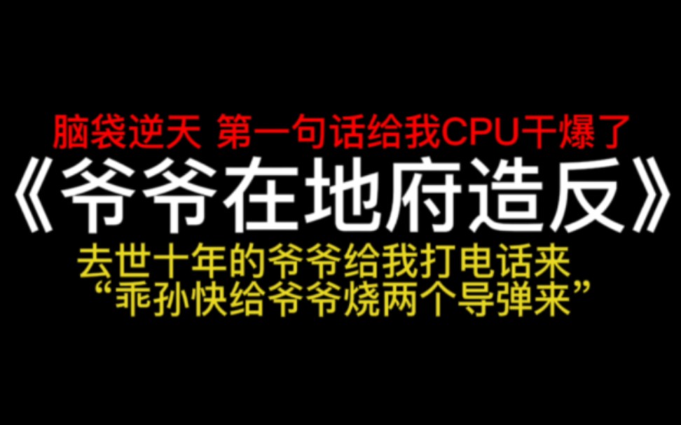 [图]“乖孙快给爷爷烧两个导弹过来，看我不炸死阎王那个龟孙。”去世十年的爷爷突然给我托梦，既然是在地府造反起来了。