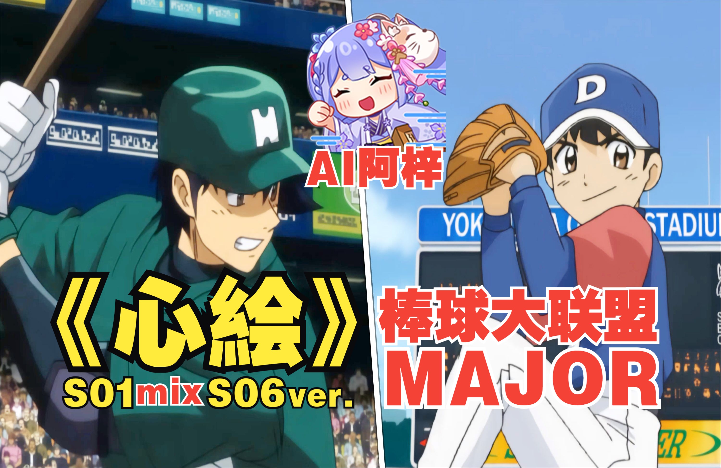 【ai阿梓】【棒球大联盟 / major】心絵 (第一季第六季op缝合版)