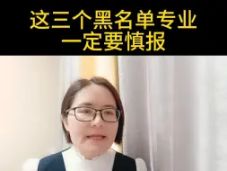 这三个黑名单专业一定要慎报