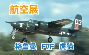 Download Video: 【航空展】二战美国海军双发舰载战斗机 格鲁曼 F7F 虎猫 Tigercat