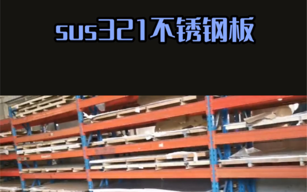 国军标SUS321是一款钢材,抗拉强度 ≥520,条件屈服强度≥205哔哩哔哩bilibili