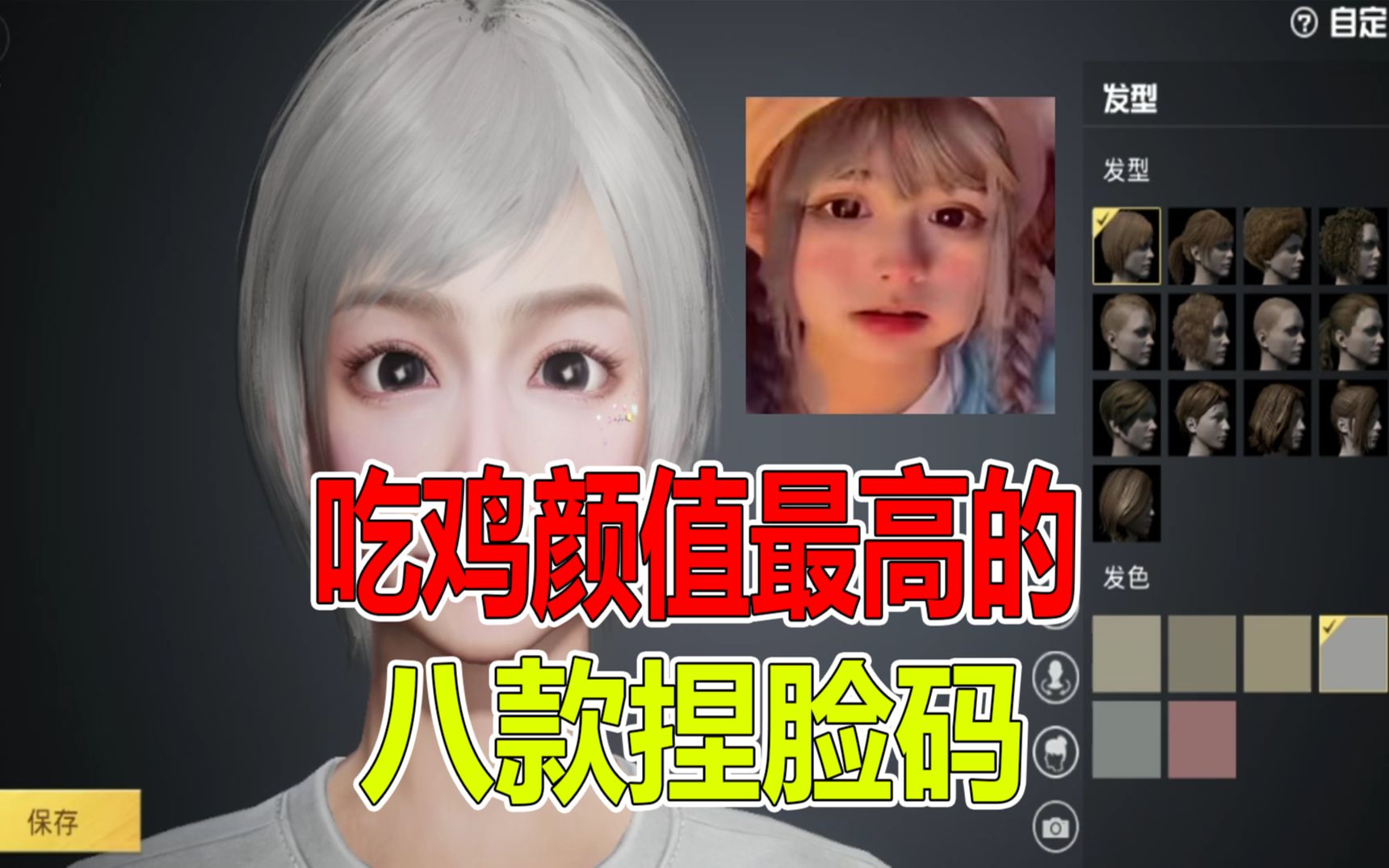 和平精英:吃鸡中颜值最高八款捏脸码,你都见过吗?