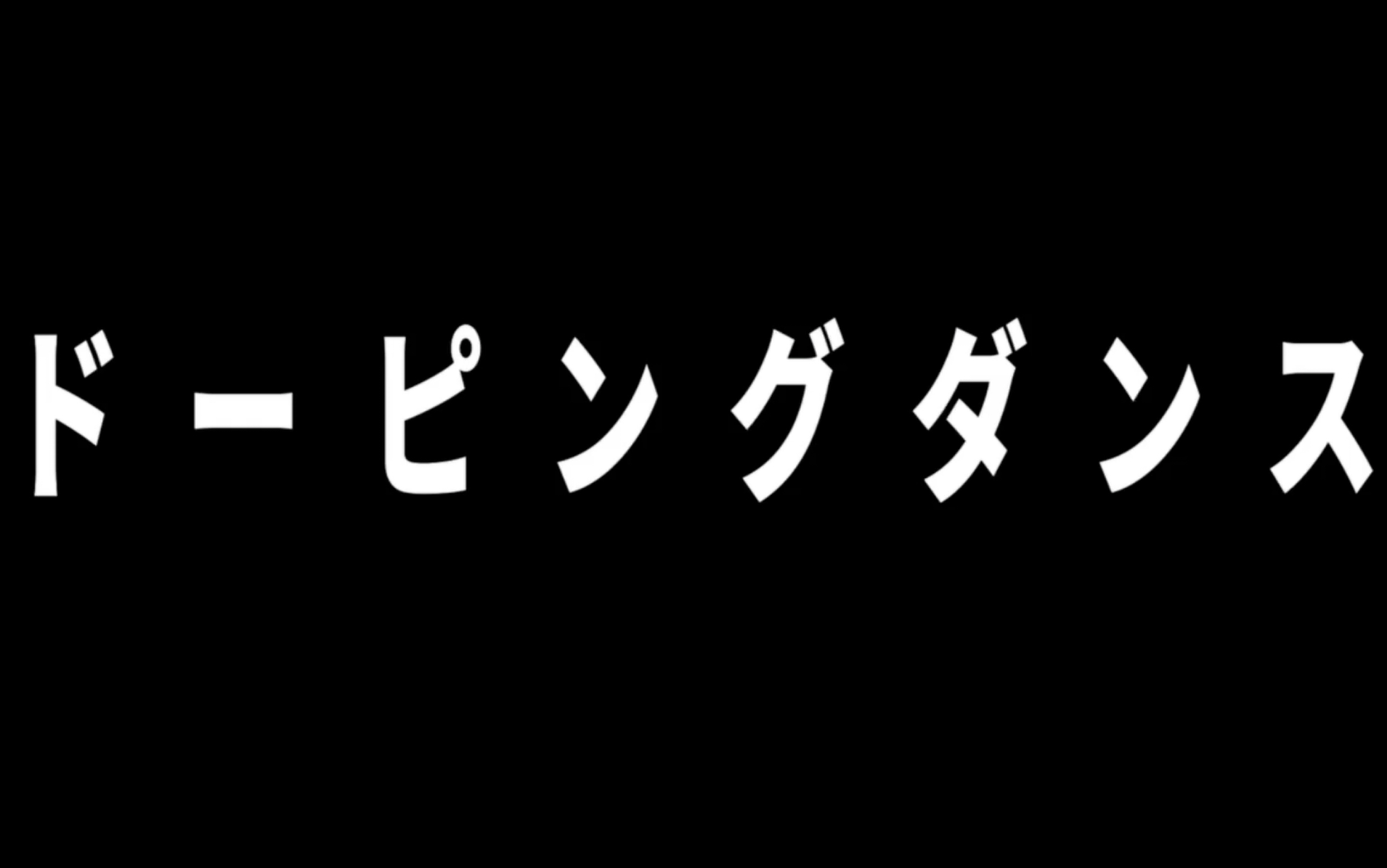 【utaucover】ドーピングダンス【luneroid】