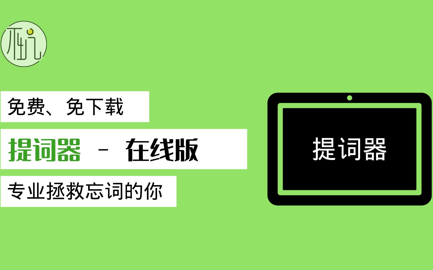 在线版提词器,录真人出镜的视频也不怕忘词了!哔哩哔哩bilibili