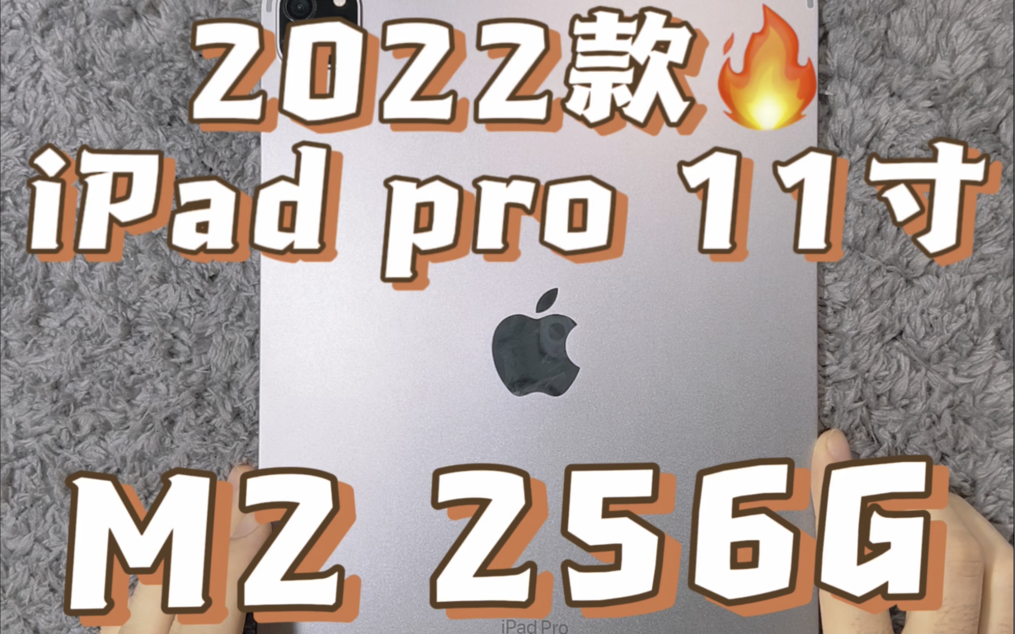 2022款苹果iPad pro 11寸 256G 准新机哔哩哔哩bilibili