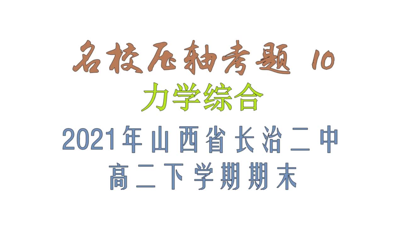 名校压轴考题10——力学综合2021年山西省长治二中高二下学期期末哔哩哔哩bilibili