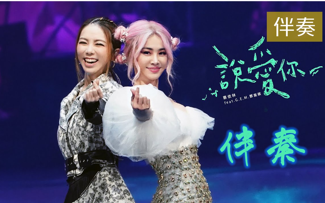 蔡依林邓紫棋说爱你自制伴奏