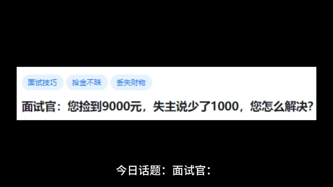 面试官:您捡到9000元,失主说少了1000,您怎么解决?哔哩哔哩bilibili