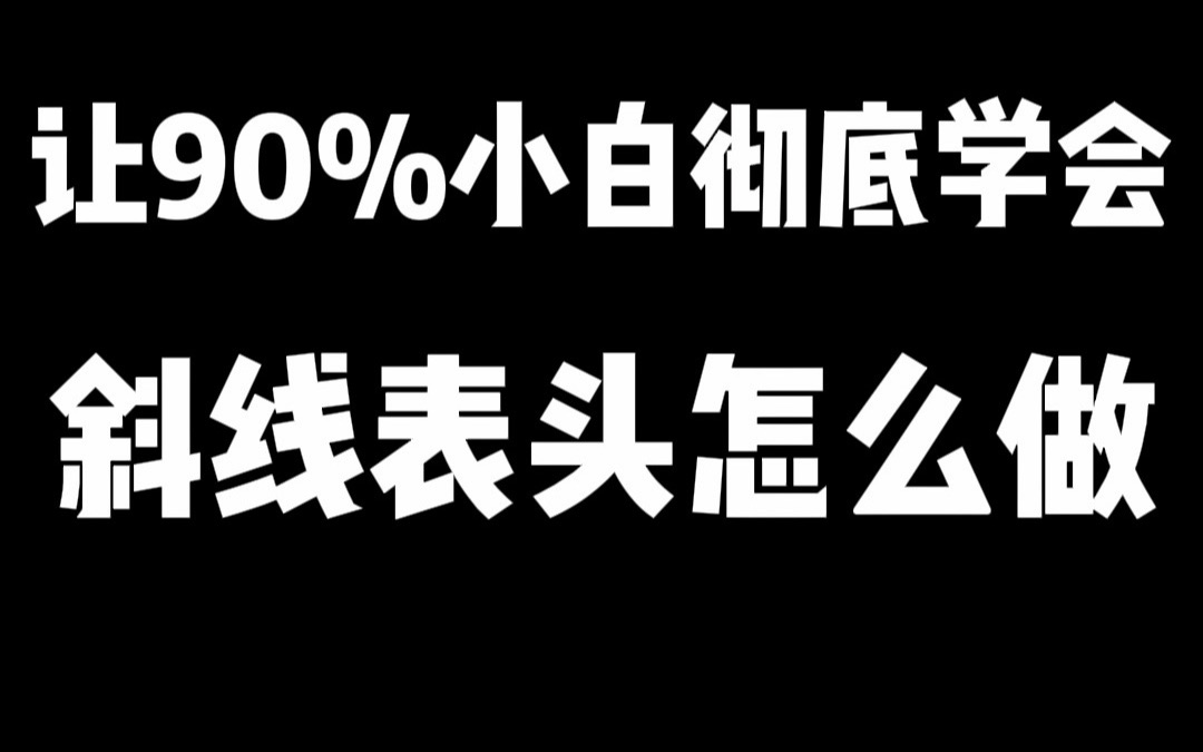 让Excel小白彻底学会,斜线表头到底该怎么做!哔哩哔哩bilibili